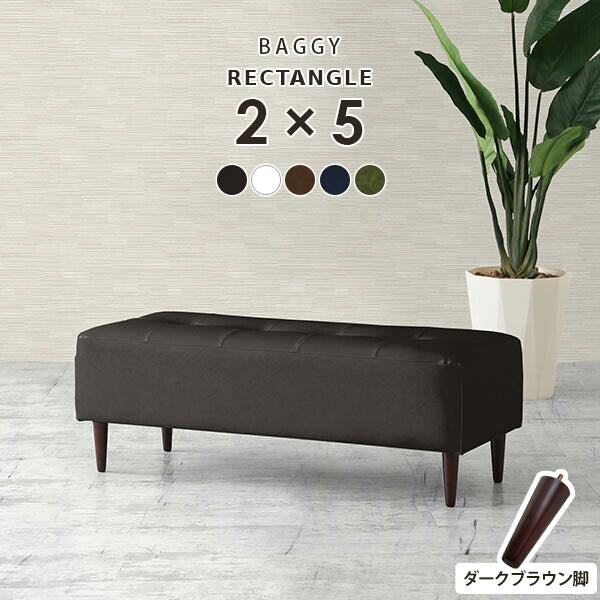 Baggy RG 2×5 合皮 | ベンチソファ—