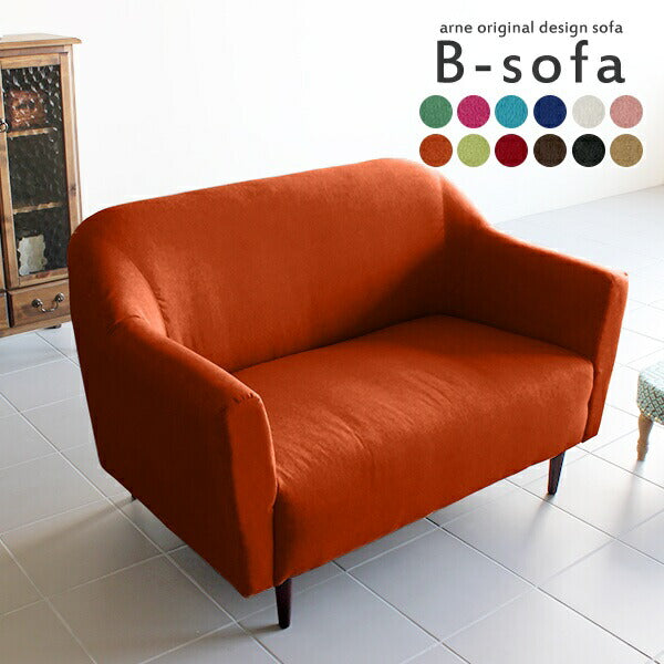 おすすめの2人掛けソファ | B-sofa 2P ソフィア
