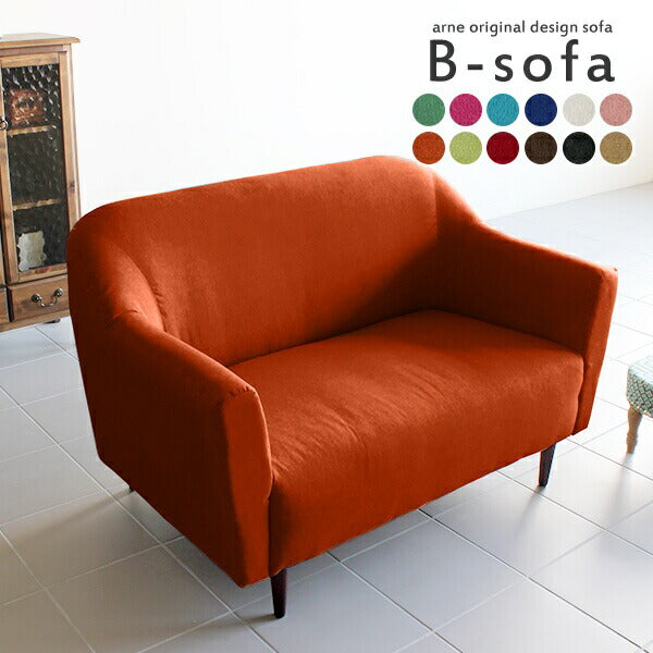 B-sofa 2P ソフィア | おすすめの2人掛けソファ