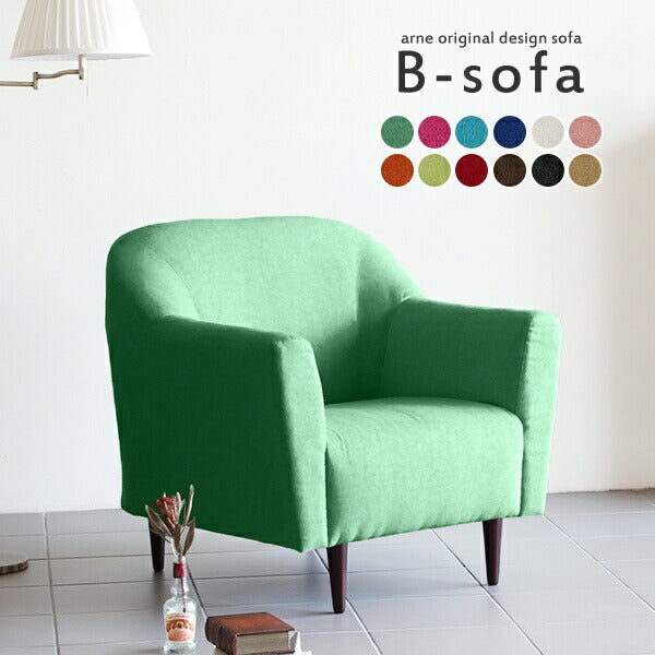 ソファー 一人掛けソファー | B-sofa 1P ソフィア