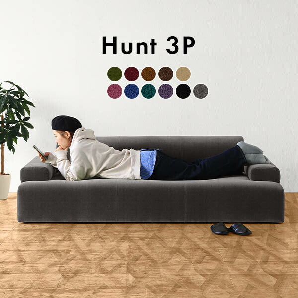 Hunt 3P モケット | ソファ3人掛けソファ