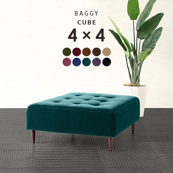 Baggy Cube 4×4 モケット | 正方形 ソファベンチ