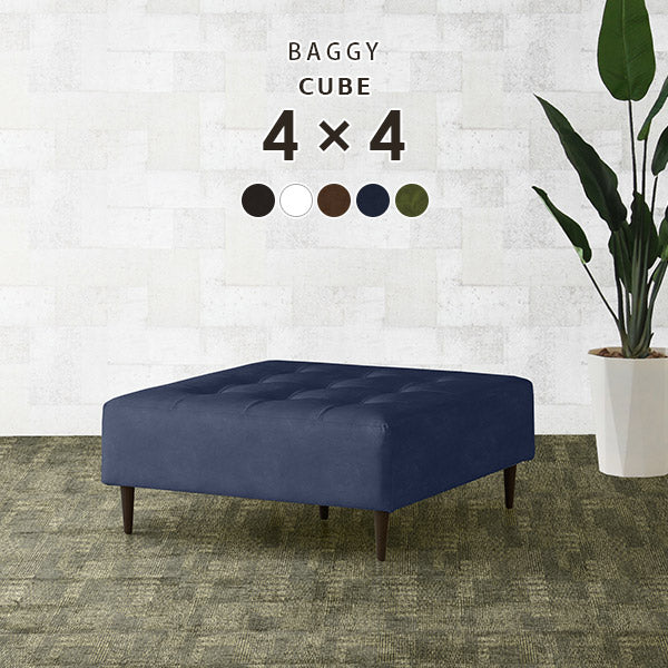 正方形 ソファベンチ | Baggy Cube 4×4 合皮