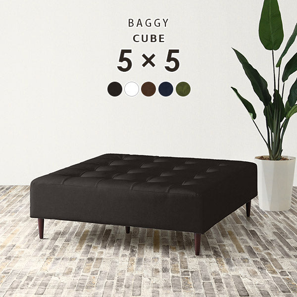 Baggy Cube 5×5 合皮 | 正方形 ベンチソファ