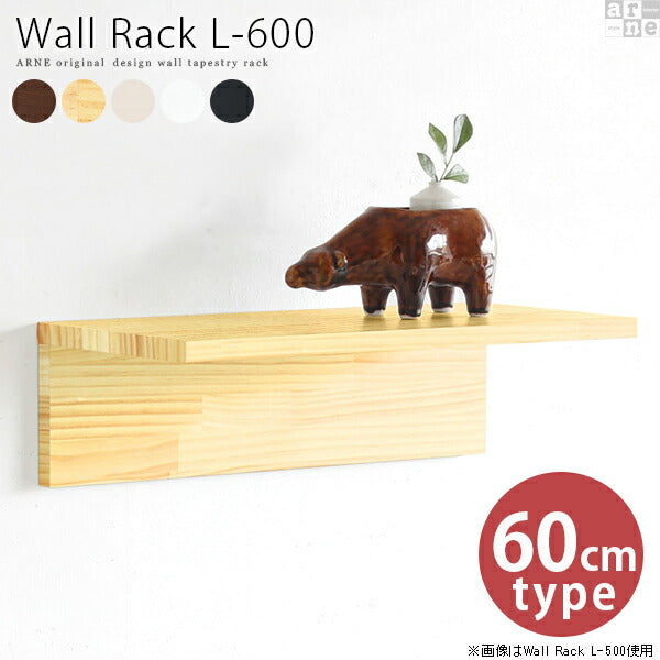 Wall Rack L-600 | ウォールシェルフ