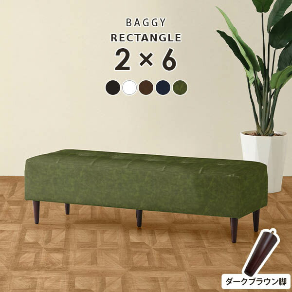 Baggy RG 2×6 合皮 | ベンチソファ—
