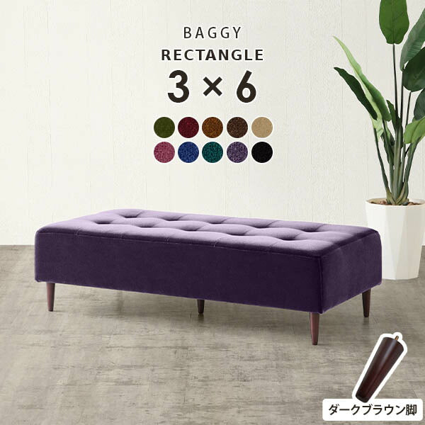 Baggy RG 3×6 モケット | ベンチソファ—