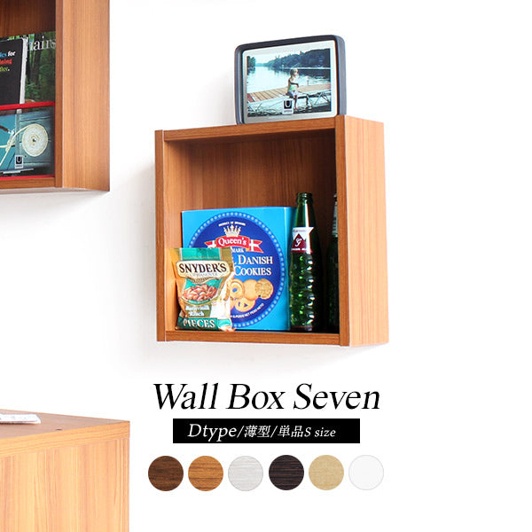 ウォールシェルフ 正方形 | WallBox7 D 単品S 木目
