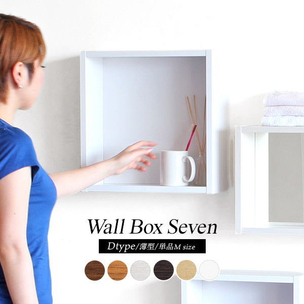 ウォールシェルフ 正方形 | WallBox7 D 単品M 木目