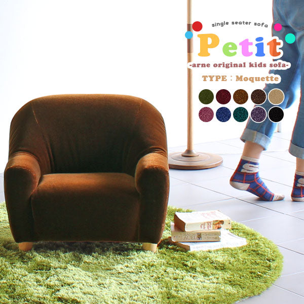キッズソファ 1人掛け | Petit 1P モケット
