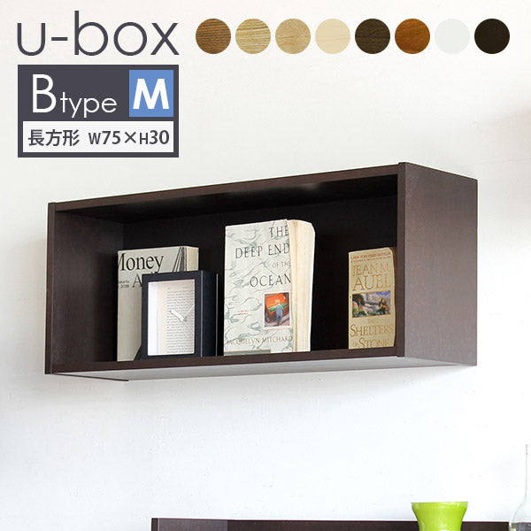 ubox Btype M | シェルフ 壁掛け 長方形