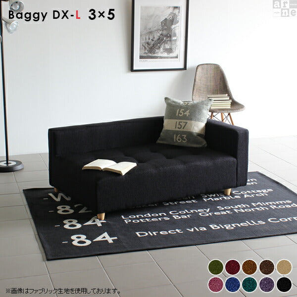 Baggy DX-L 3×5 モケット | ローベンチソファ