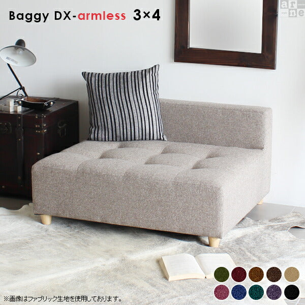 Baggy DX-アームレス 3×4 モケット | アームレス ベンチソファ
