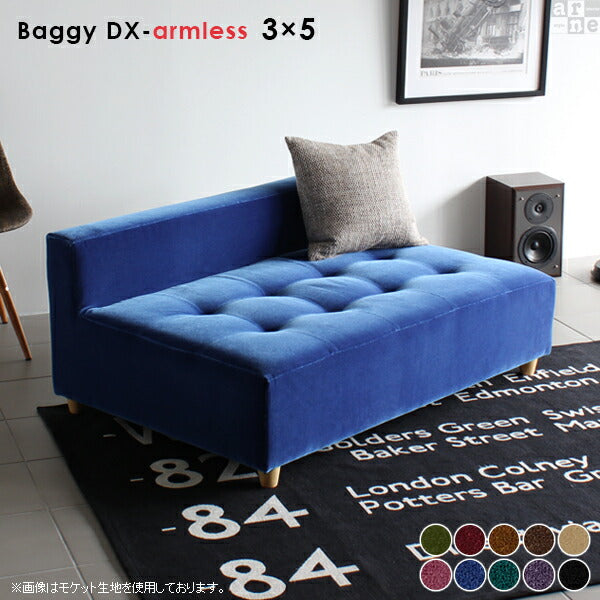 Baggy DX-アームレス 3×5 モケット | アームレス ベンチソファ