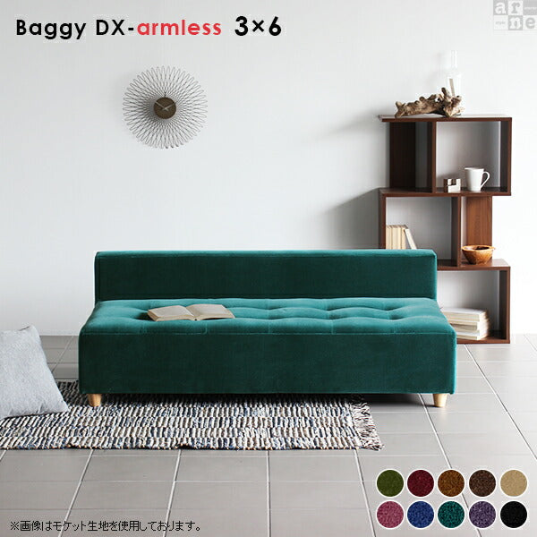 Baggy DX-アームレス 3×6 モケット | アームレス ベンチソファ