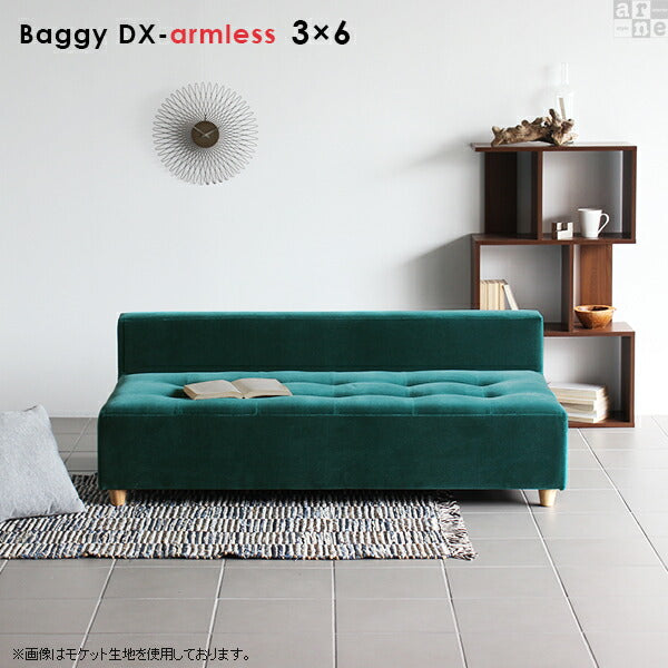 Baggy DX-アームレス 3×6 合皮 | アームレス ベンチソファ