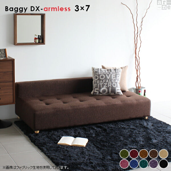 Baggy DX-アームレス 3×7 モケット | アームレス ベンチソファ