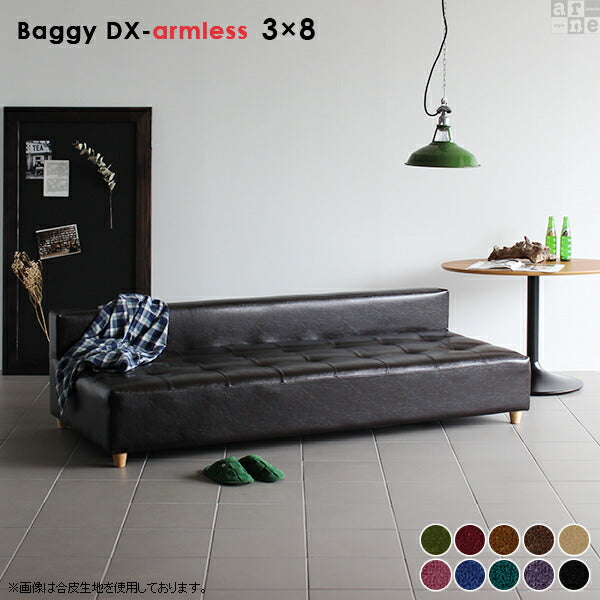 Baggy DX-アームレス 3×8 モケット | アームレス ベンチソファ