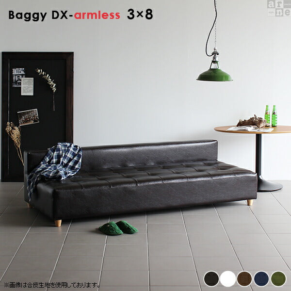 Baggy DX-アームレス 3×8 合皮 | アームレス ベンチソファ