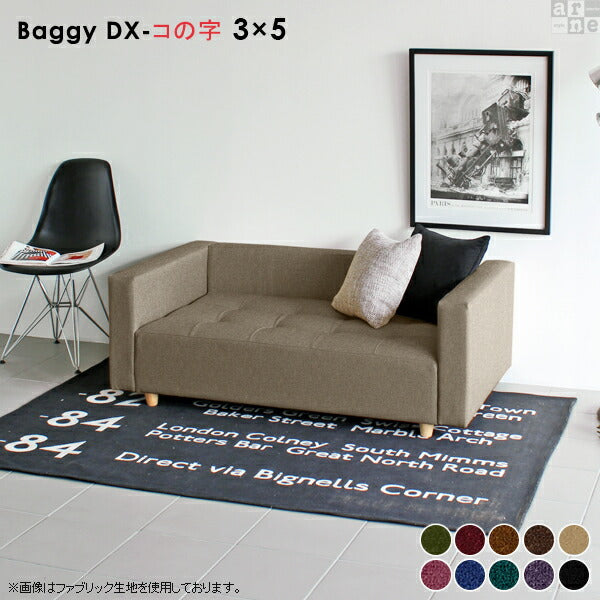 Baggy DX-コノジ 3×5 モケット | ローベンチソファ