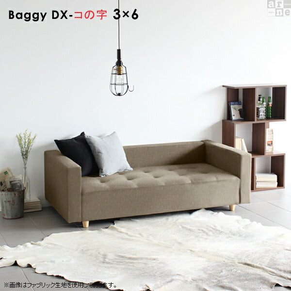 Baggy DX-コノジ 3×6 合皮 | ローベンチソファ