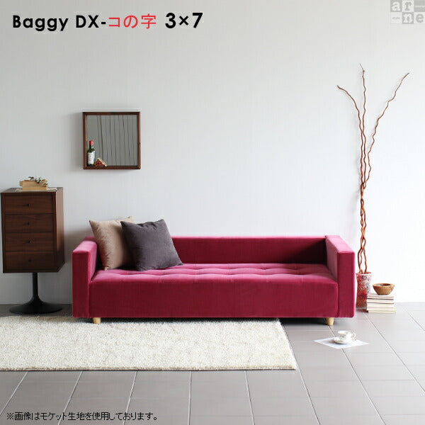 ローベンチソファ | Baggy DX-コノジ 3×7 合皮