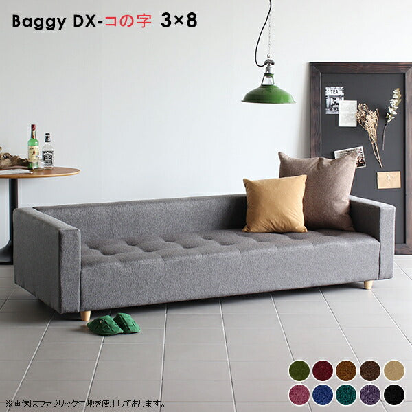 Baggy DX-コノジ 3×8 モケット | ローベンチソファ