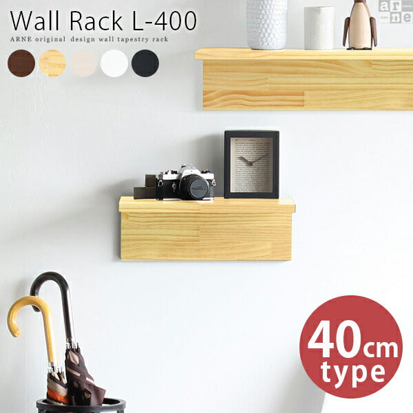 Wall Rack L-400 | ウォールシェルフ