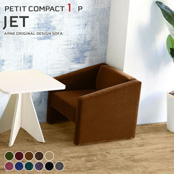 プチコンパクトソファJET 1P モケット | 日本製のコンパクトな一人掛けソファー おすすめ