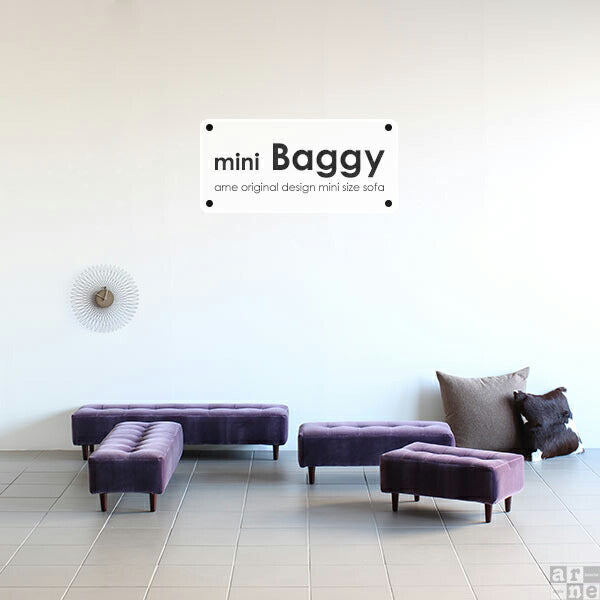 mini Baggy 600 モケット | ミニベンチソファ