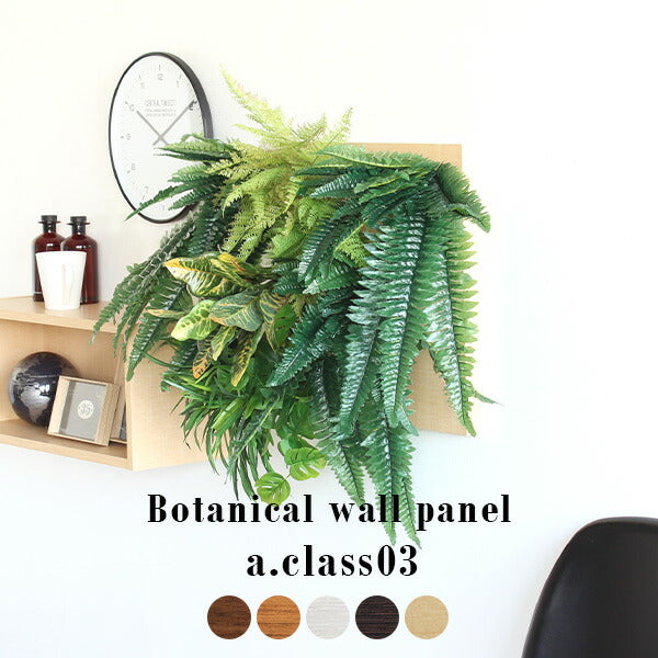 Botanical a.class 03 | 人工観葉植物 ウォールグリーン