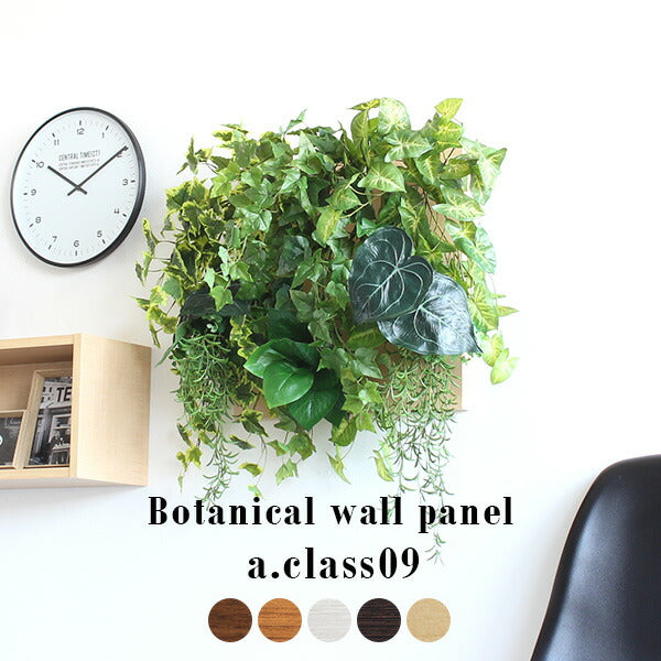 Botanical a.class 09 | 人工観葉植物 ウォールグリーン