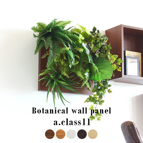 光触媒加工の壁掛けグリーンパネルBotanical - オーダー家具