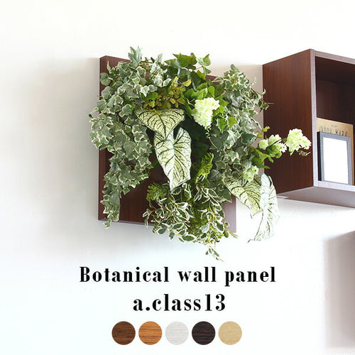 光触媒加工の壁掛けグリーンパネルBotanical - オーダー家具