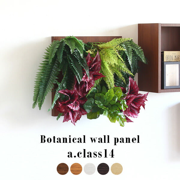 Botanical a.class 14 | 人工観葉植物 ウォールグリーン