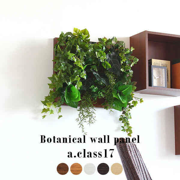 Botanical a.class 17 | フェイクグリーン 壁掛け 光触媒