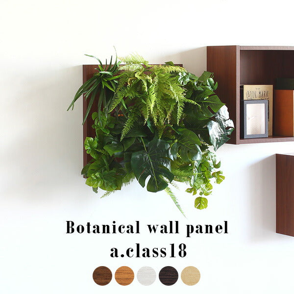 Botanical a.class 18 | フェイクグリーン 壁掛け 光触媒