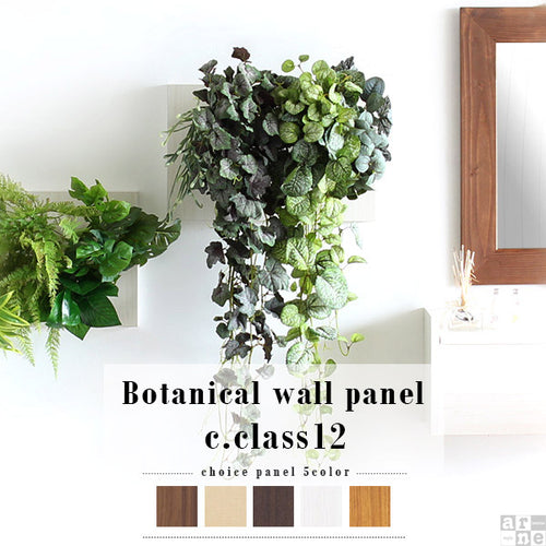 光触媒加工の壁掛けグリーンパネルBotanical - オーダー家具