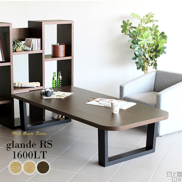 glande RS 1600LT | ローテーブル 和室 机