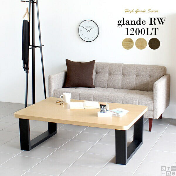 glande RW 1200LT | ローテーブル デスク 木製