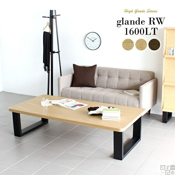 glande RW 1600LT | ローテーブル 和室 机