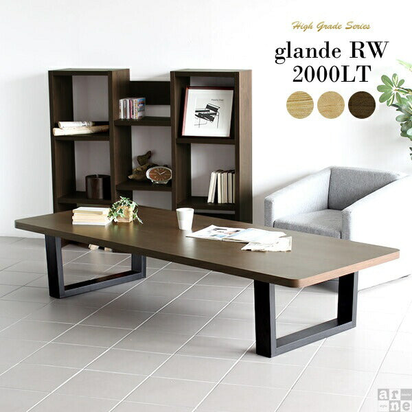 glande RW 2000LT | 和室 ローテーブル リビング