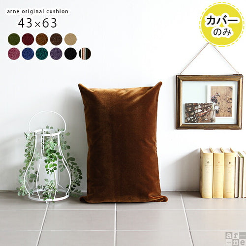 43cm×63cmのおしゃれなクッションカバー - オーダー家具、インテリア