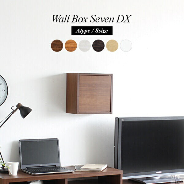 WallBox7-DX A 単品S 木目 | ウォールシェルフ 扉付き