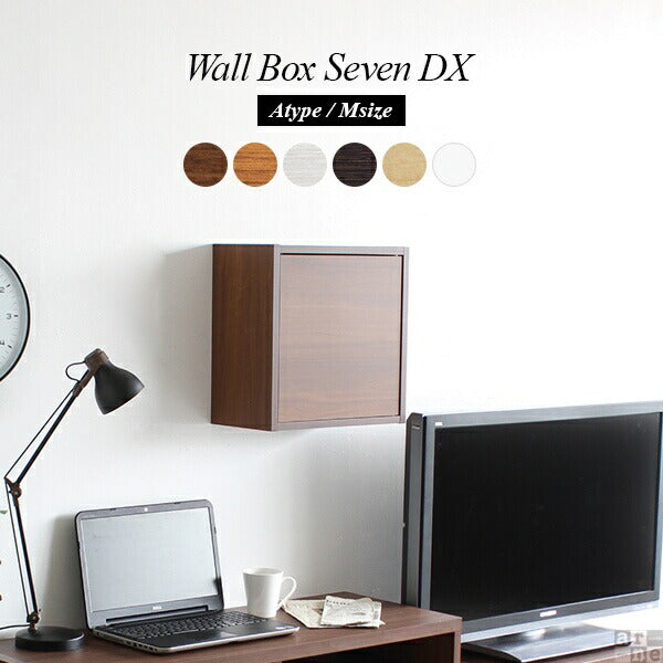 WallBox7-DX A 単品M 木目 | ウォールシェルフ 扉付き