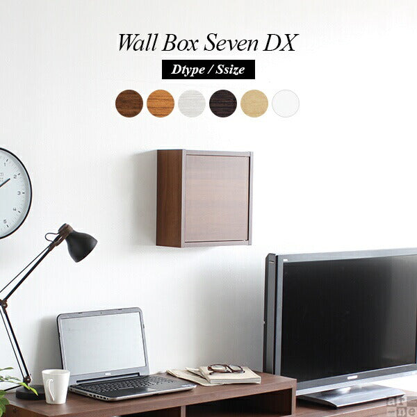 WallBox7-DX D 単品S 木目 | ウォールシェルフ 扉付き