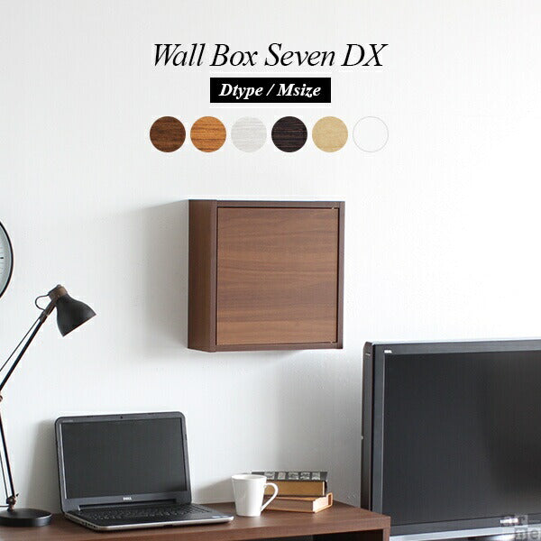WallBox7-DX D 単品M 木目 | ウォールシェルフ 扉付き