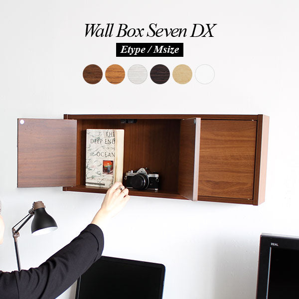WallBox7-DX E 単品M 木目 | ウォールシェルフ 扉付き