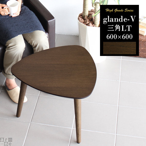 glande-V 600×600三角LT | テーブル ウッドテーブル