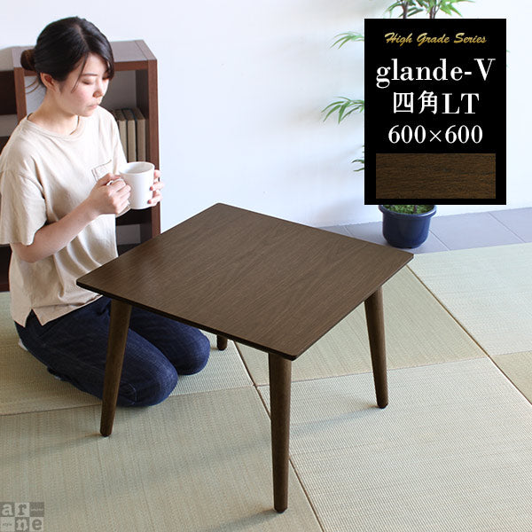 glande-V 600×600四角LT | 机 木製テーブル